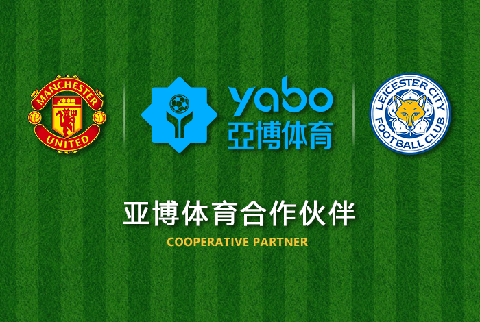 易胜博体育正式成为英超曼联全球合作伙伴！